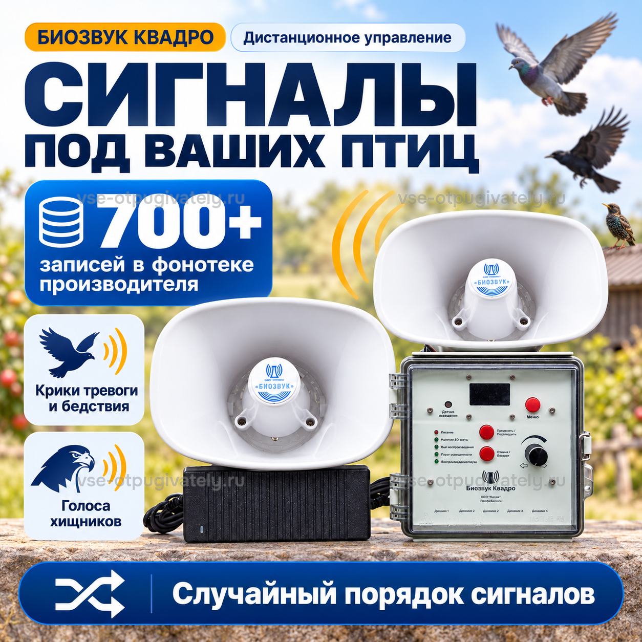 Отпугиватель птиц Биозвук Квадро с дистанционным управлением и двумя динамиками — инфографика: фонотека звуковых сигналов — крики тревоги и бедствия, голоса хищников, случайный порядок сигналов