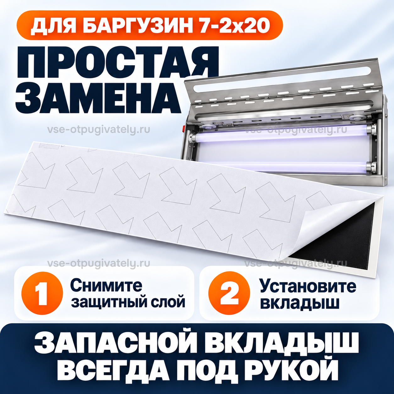 Липкий вкладыш для Баргузин 7-2х20 — инфографика: как заменить вкладыш — два шага: отделить защитный слой и установить вкладыш в металлический корпус уничтожителя Баргузин