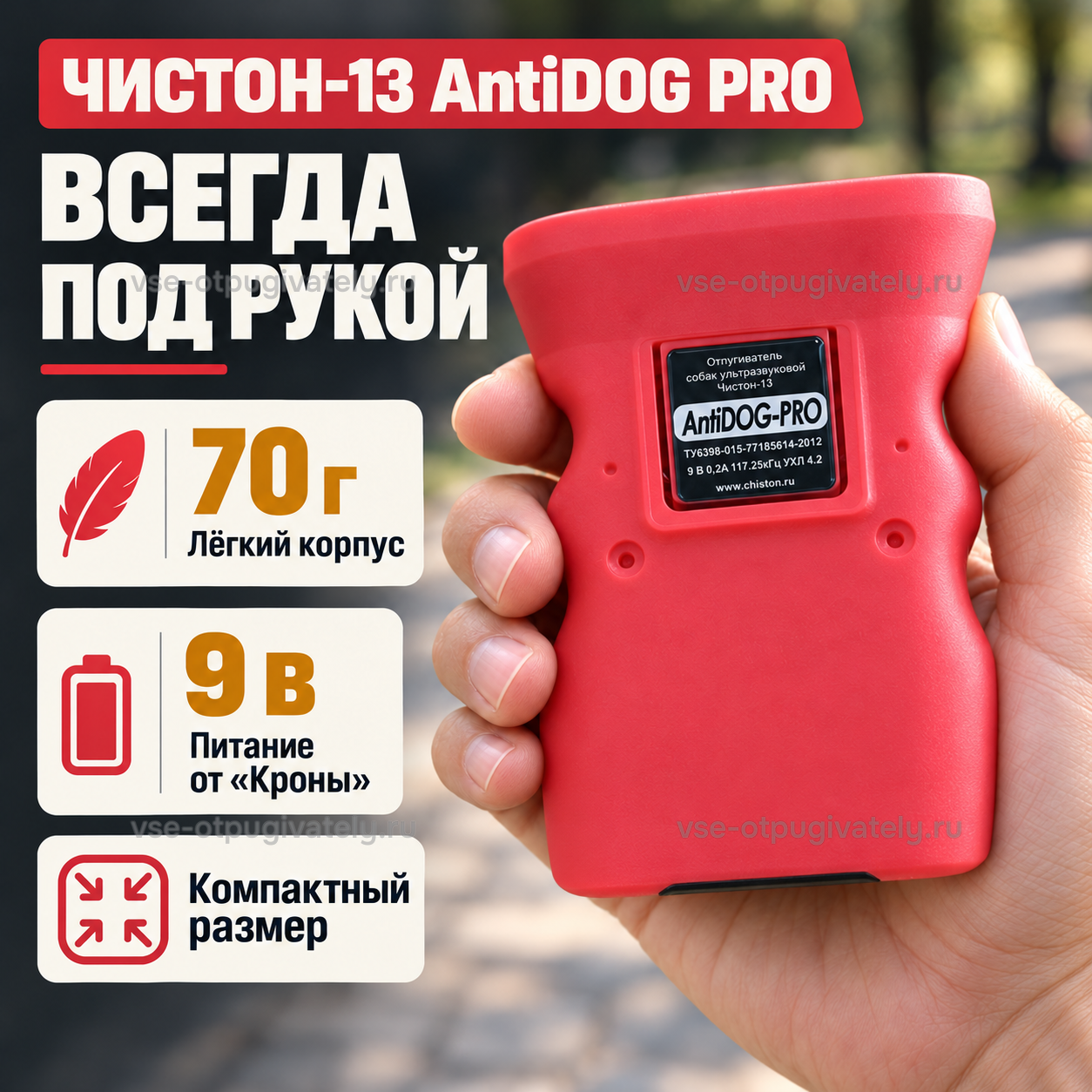 Отпугиватель собак Чистон-13 AntiDOG PRO — инфографика: вес и питание — красный прибор в ладони, лёгкий корпус, питание от батарейки «Крона», компактный размер