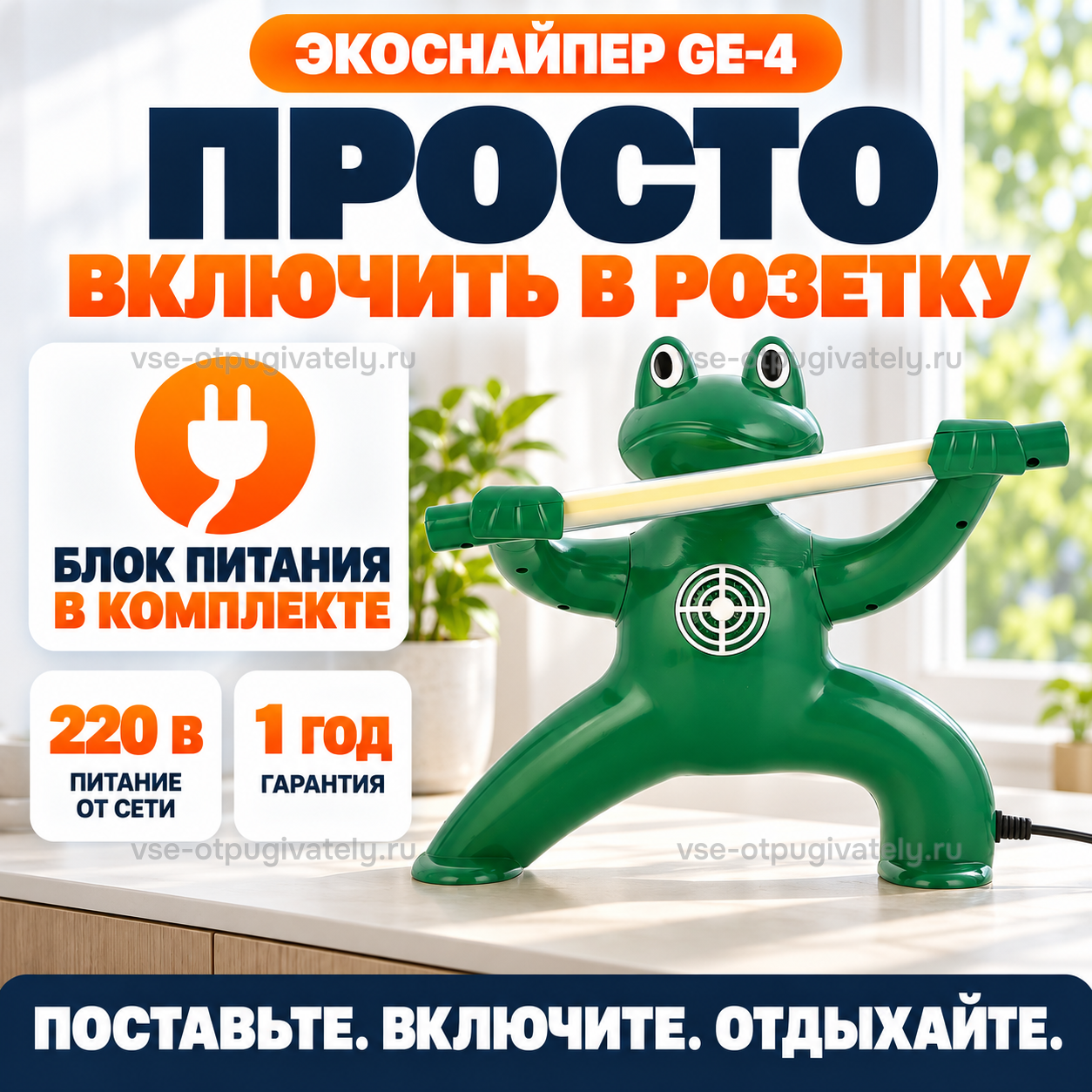 Отпугиватель комаров ЭкоСнайпер GE-4 Kungfu frog — инфографика: питание и комплект — блок питания в комплекте, работа от розетки, лягушка на столе у окна