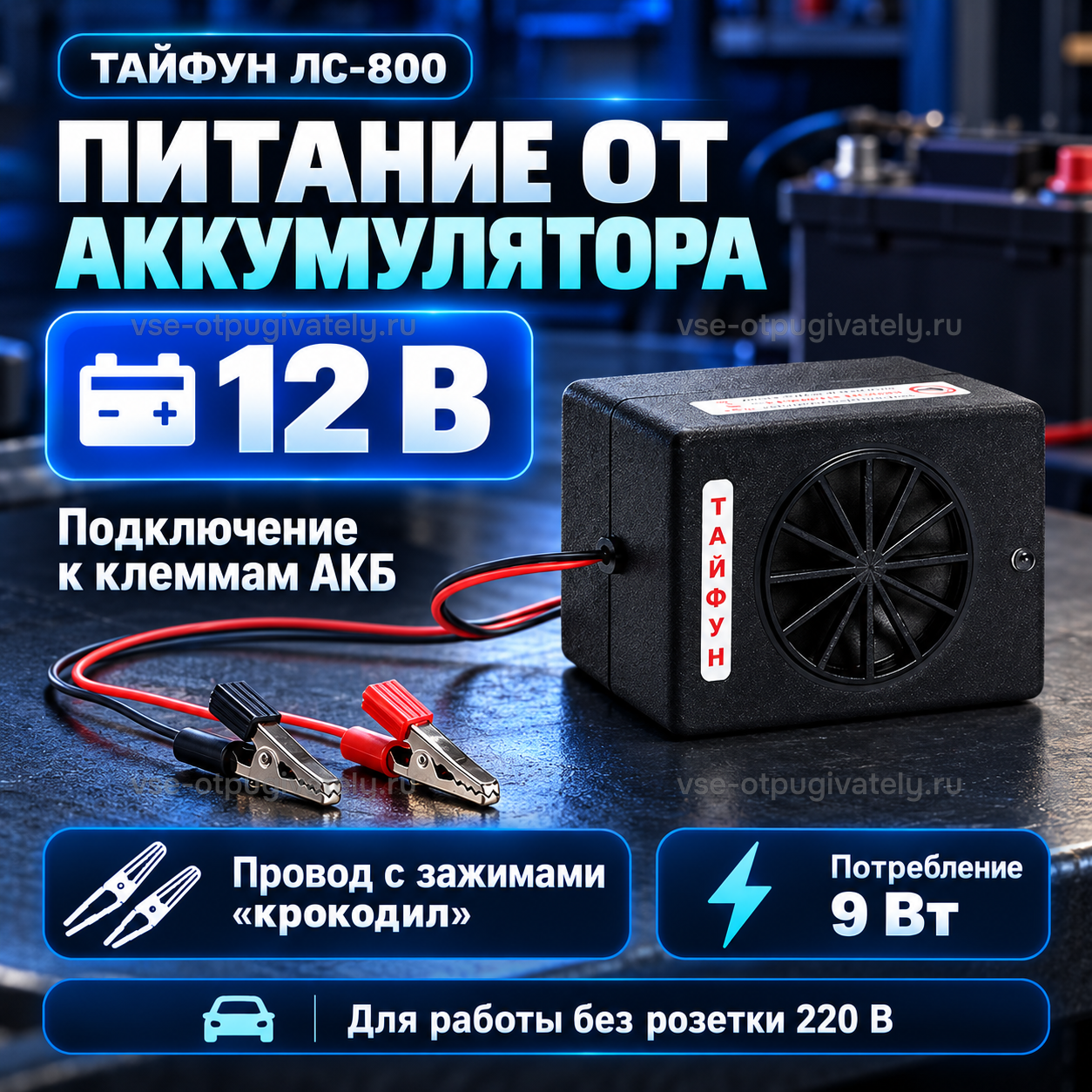 Отпугиватель грызунов Тайфун ЛС 800 — инфографика: подключение к аккумулятору — провод с зажимами «крокодил» на клеммы АКБ, работа без сетевой розетки, гараж с аккумуляторами