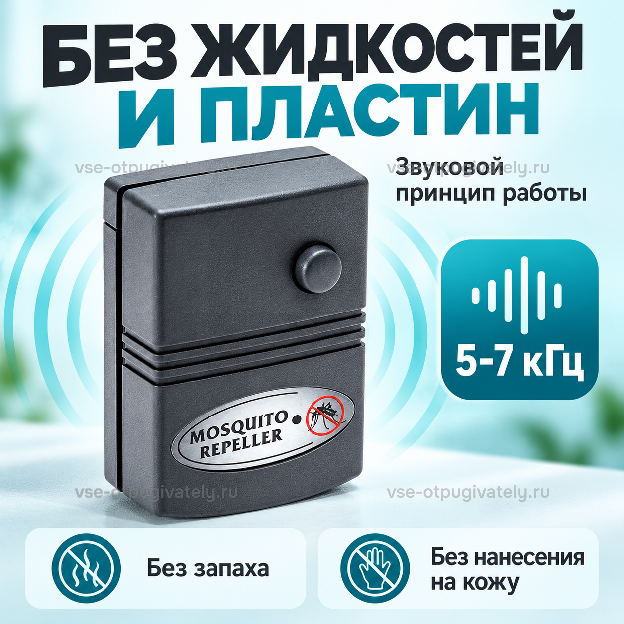 Отпугиватель комаров ЭкоСнайпер LS-216 — инфографика: звуковой принцип работы — без жидкостей и пластин, без запаха и нанесения средств на кожу