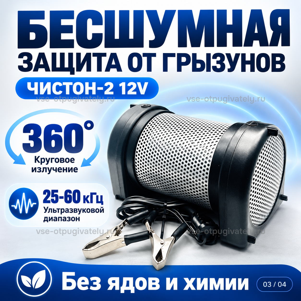 Отпугиватель грызунов Чистон-2 12V — инфографика: круговое излучение — ультразвук во все стороны через сетчатый корпус, ультразвуковой диапазон, защита от грызунов без ядов и химии