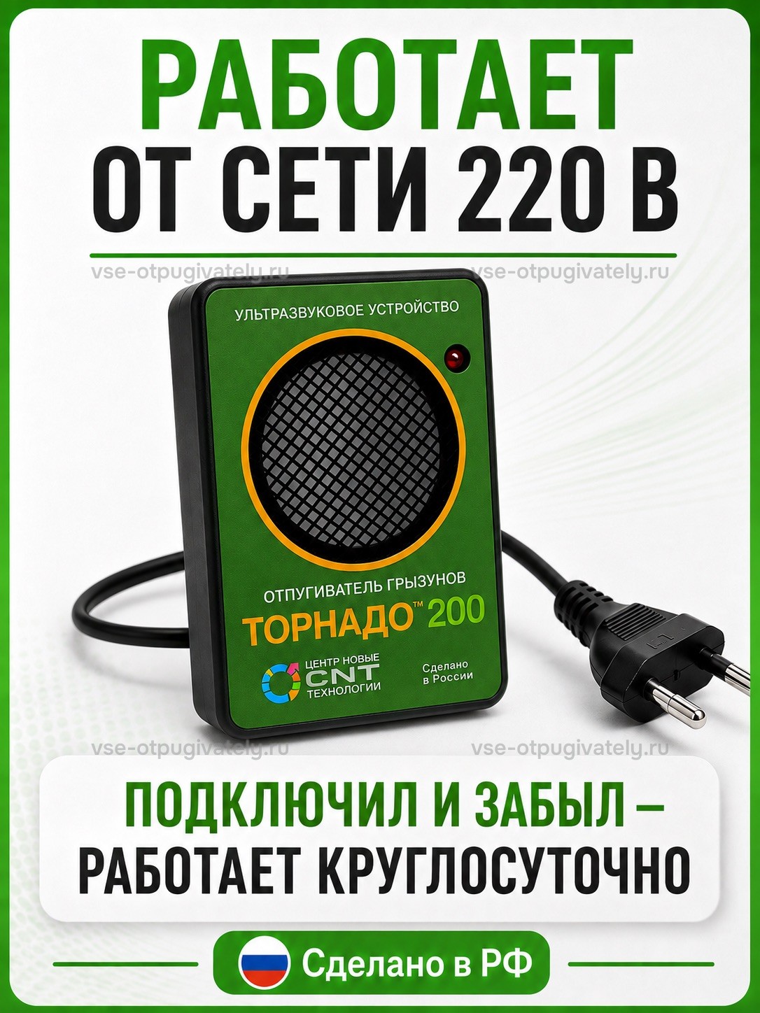 Отпугиватель грызунов Торнадо 200 — инфографика: питание от сети — прибор со шнуром и вилкой для розетки, работа круглые сутки