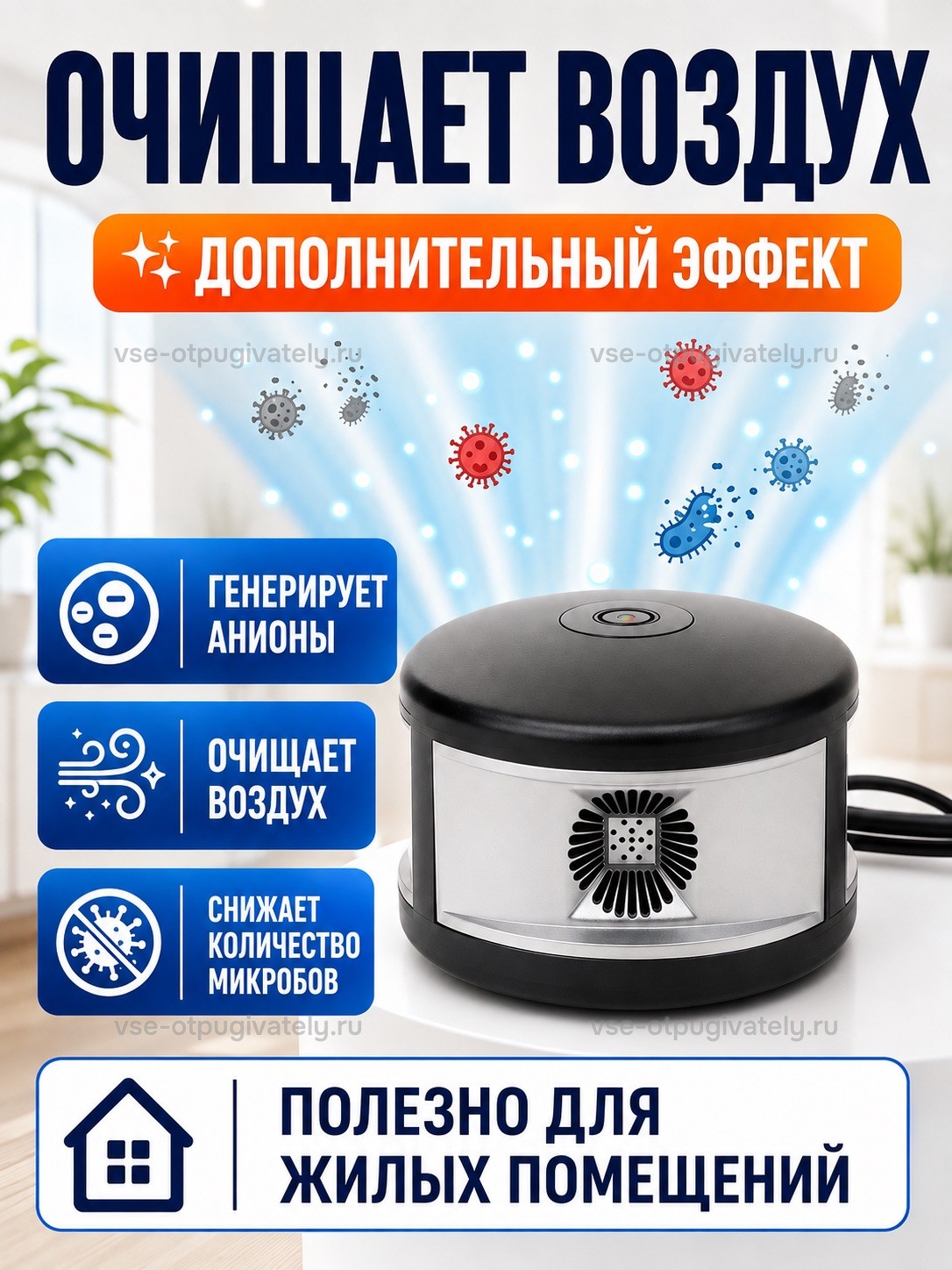 Отпугиватель грызунов Мангуст SD-058 — инфографика: очистка воздуха — дополнительная функция: генерация анионов и очистка воздуха в жилых комнатах; поток воздуха над круглым прибором
