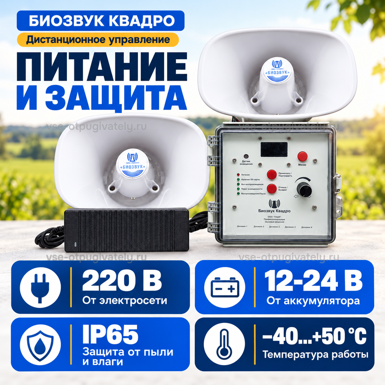 Отпугиватель птиц Биозвук Квадро с дистанционным управлением и двумя динамиками — инфографика: питание и защита — электросеть или аккумулятор, пыле- и влагозащита, температура работы