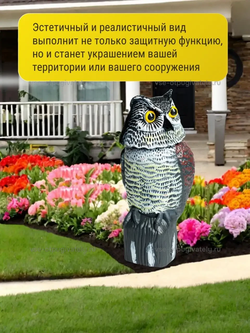 Визуальный отпугиватель птиц Коршун «Филин» — инфографика: фигура в саду — филин у цветочной клумбы перед крыльцом дома, отпугиватель и украшение участка или постройки