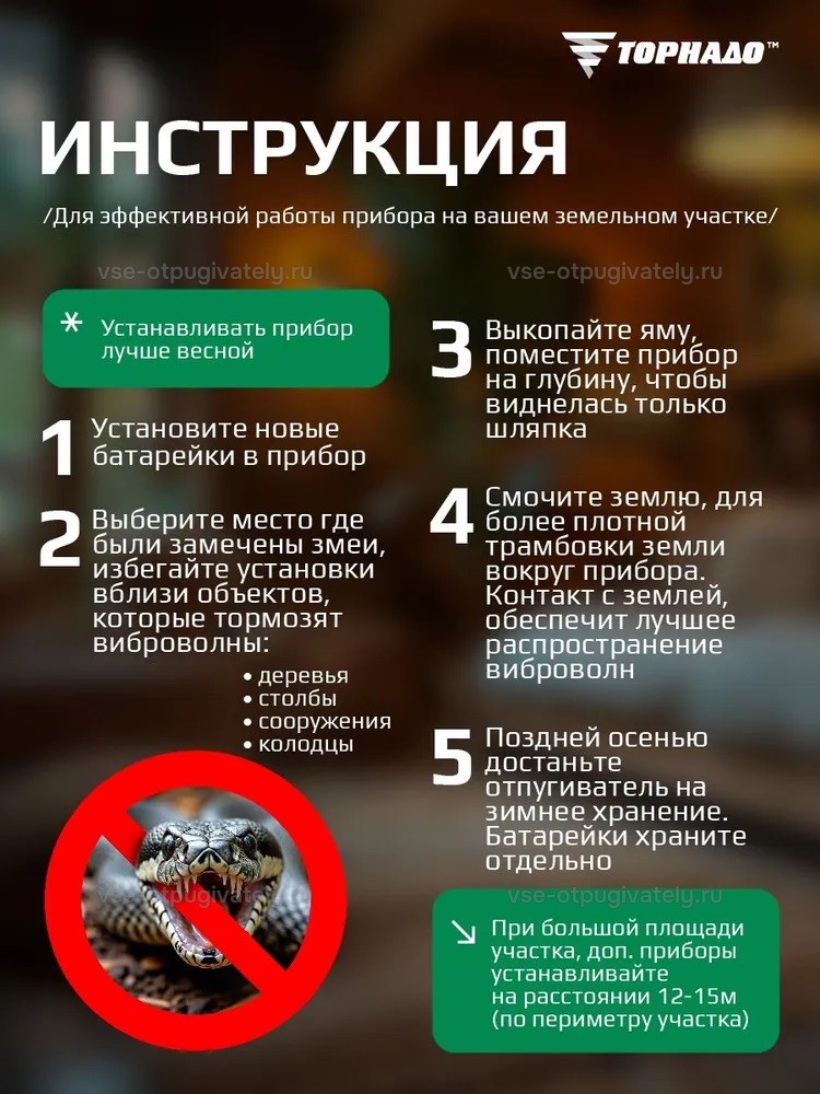 Отпугиватель змей Торнадо БОЗ.02 — инфографика: инструкция по установке — батарейки в прибор, место вдали от деревьев, столбов и колодцев, прибор в яму по шляпку, влажная земля, хранение на зиму