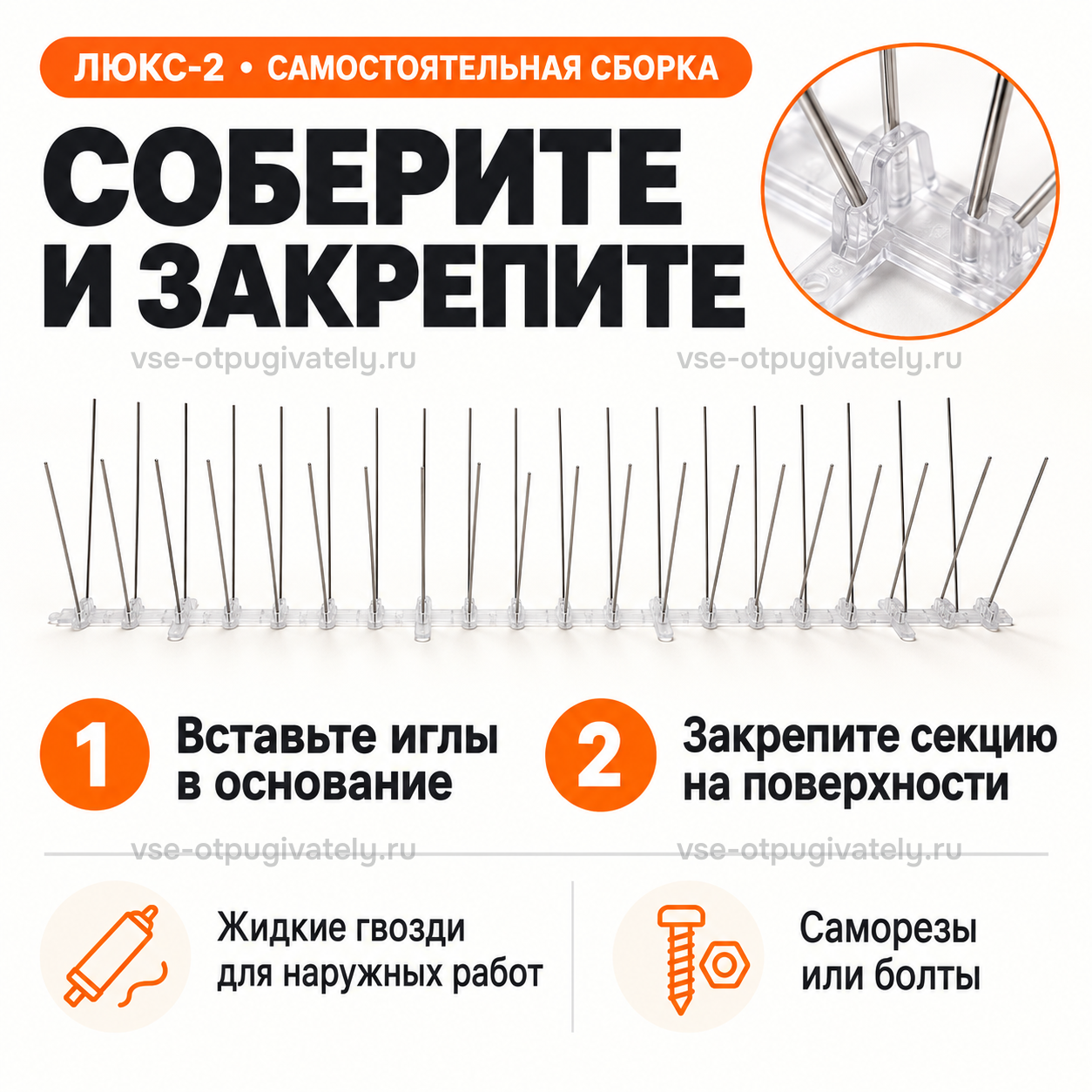 Шипы от птиц «Люкс-2» для самостоятельной сборки — инфографика: сборка и крепление — стальные иглы в прозрачной планке, сначала собрать, затем закрепить на клей для улицы, шурупы или болты