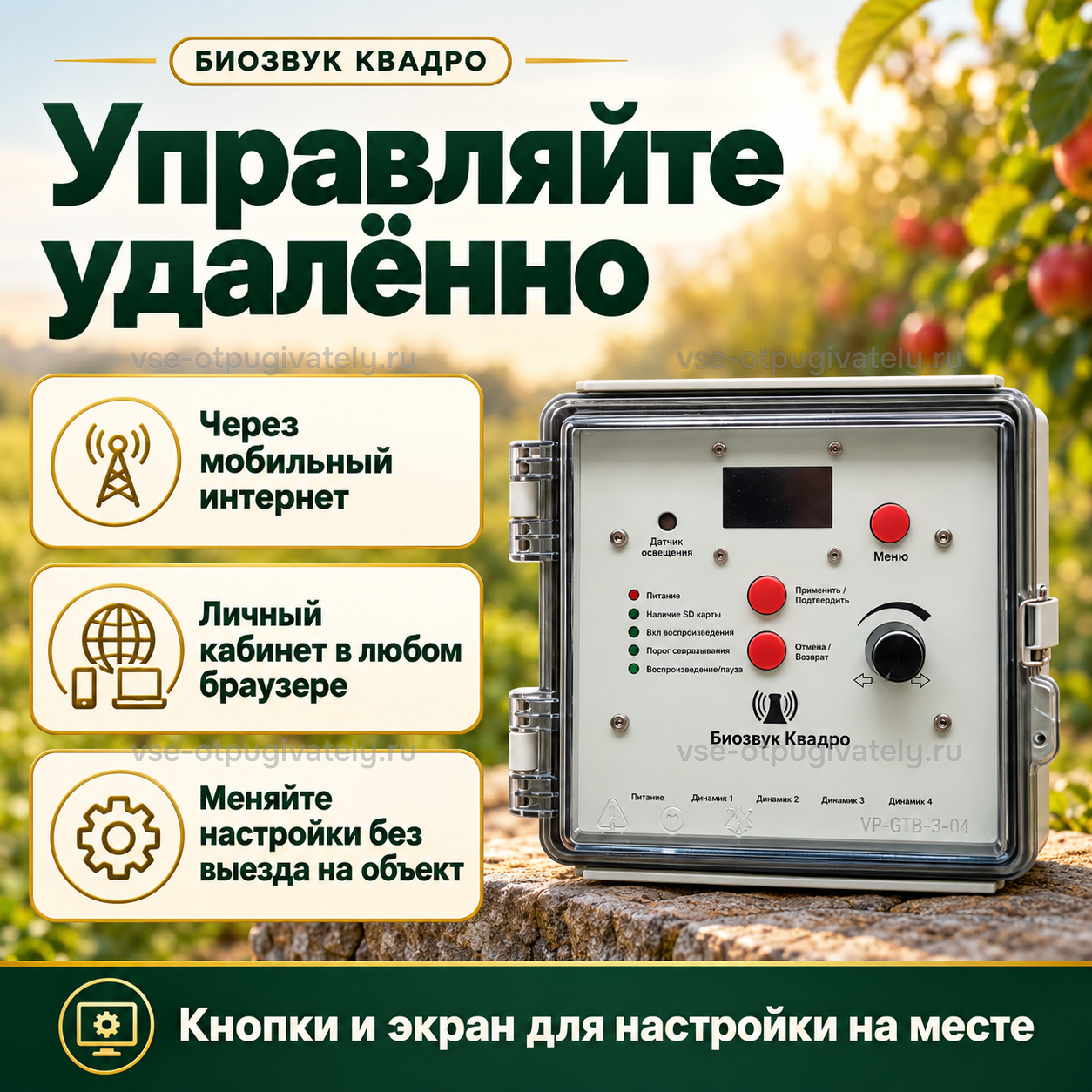 Отпугиватель птиц Биозвук Квадро с дистанционным управлением и тремя динамиками — инфографика: удалённое управление через интернет — личный кабинет в браузере, кнопки и экран для настройки на месте
